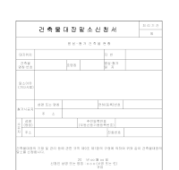 건출물대장말소신청서 건출물대장말소신청서